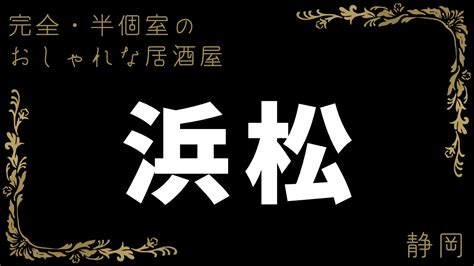 浜松 居酒屋 デート